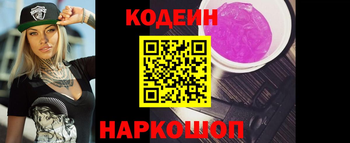 Кимры  Кодеин напиток Lean (лин)  Вход с VPN  Codein Purple Drank 